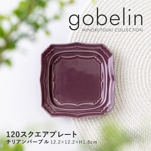 【gobelin(ゴブラン)】 120スクエアプレート チリアンパープル［日本製 美濃焼 食器 皿 ］