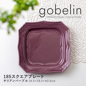 【gobelin(ゴブラン)】185スクエアプレート チリアンパープル［日本製 美濃焼 食器 皿 ］