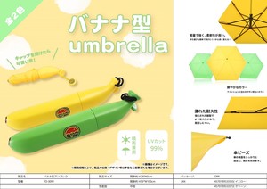 「傘」バナナ型アンブレラ