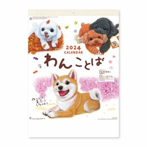 【新日本カレンダー】カレンダー 2024 わんことばカレンダー   NK8109