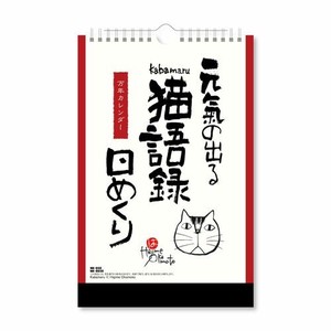 【新日本カレンダー】カレンダー 2024 元気の出る猫語録日めくり（万年日めくり）   NK8650