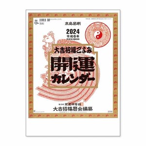 【新日本カレンダー】カレンダー 2024 開運カレンダー（年間開運暦付）   NK8703