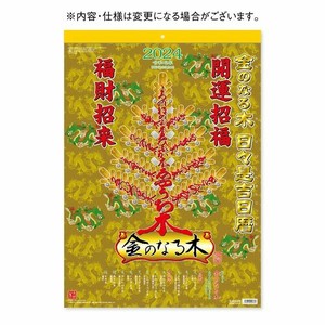 【新日本カレンダー】カレンダー 2024 金のなる木　日々是吉日暦   NK8724