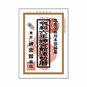 【新日本カレンダー】カレンダー 2024 神宮館