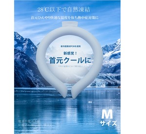 日本検査済  クールネックリング  28℃以下で凍結  Mサイズ 冷感 ブルー PCM素材 アイスネックリング