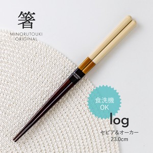 【箸 log(ログ)】 セピア＆オーカー 23.0cm［木製 キッチンツール 食器 箸］