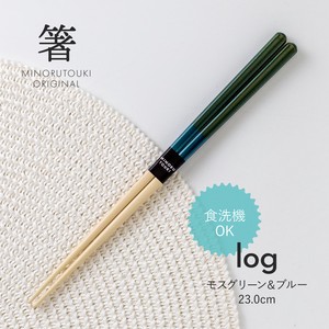 【箸 log(ログ)】 モスグリーン＆ブルー 23.0cm［木製 キッチンツール 食器 箸］
