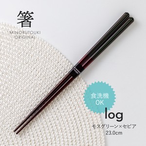 【箸 log(ログ)】 モスグリーン＆セピア 23.0cm［木製 キッチンツール 食器 箸］