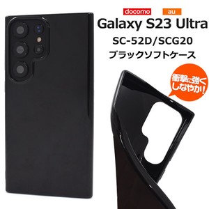 ＜スマホケース＞Galaxy S23 Ultra SC-52D/SCG20用ブラックソフトケース