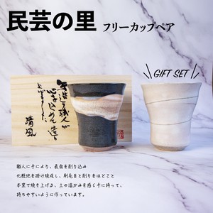 民芸の里 フリーカップペアー（木箱入）【日本製　美濃焼】
