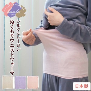 【日本製】	なめらかシルクのぬくもりウエストウォーマー