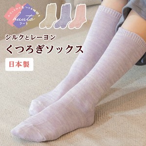 【日本製】なめらかシルクのくつろぎソックス