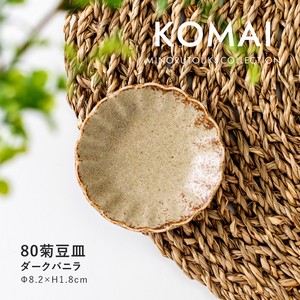【KOMAI(コマイ)】 80菊豆皿 ダークバニラ［日本製 美濃焼 食器 皿］