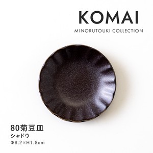 【KOMAI(コマイ)】 80菊豆皿 シャドウ［日本製 美濃焼 食器 皿］