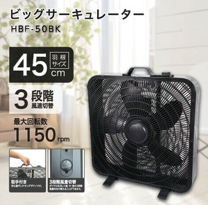 ビッグサーキュレーター　HBF50BK