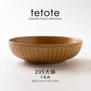 【tetote(てとて)】205大鉢 くるみ［日本製 美濃焼 食器 鉢 ］オリジナル
