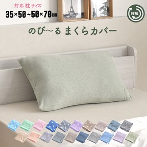 新型ワンタッチ式のび〜る枕カバー　ニット地　選べる7種類