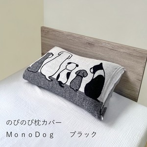 のびのび枕カバー　MonoDog