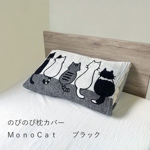 のびのび枕カバー　MonoCat