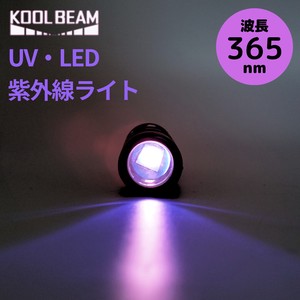 【即納】KOOLBEAM LED　UVライト　紫外線ライト　食中毒　食品衛生　感染症