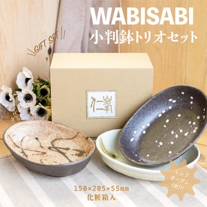 Wabisabi 小判鉢トリオセット（化粧箱）【日本製　美濃焼】