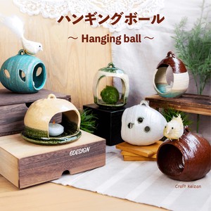 ハンギングボール（化粧箱）【日本製　美濃焼】
