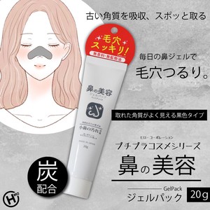 プチプラコスメシリーズ 【日本製】鼻の毛穴ジェルパック 20g