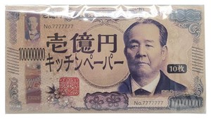 新壱億円 キッチンペーパー 10枚（ポリ袋入）