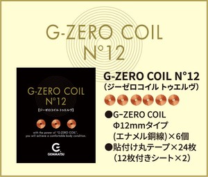 GEMMATSU G-ZERO COIL No12 GHE-G02 (直径12mm コイル 6個セット)