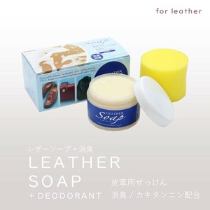 レザーソープ＋消臭　皮革用せっけん　汚れ落とし　消臭　シューケア　レザーケア　日本製
