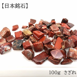 【日本銘石】さざれ 100g 佐渡赤玉石　約7-13mm　天然石 パワーストーン　天然石