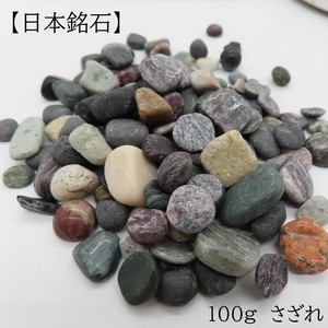 【日本銘石】さざれ 100g Mix 約7-15mm　天然石 パワーストーン　天然石