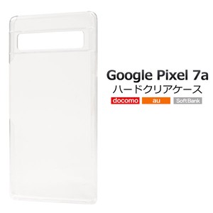 ＜スマホ用素材アイテム＞Google Pixel 7a用ハードクリアケース