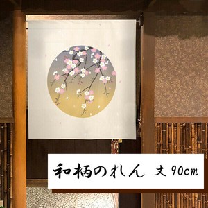 暖帘 宇宙 90cm 日本制造