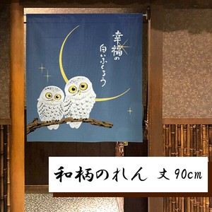 暖帘 宇宙 猫头鹰 90cm 日本制造