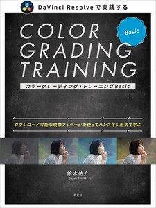 カラーグレーディング・トレーニングBasic