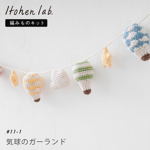 編み物キット #11-1 気球のガーランド