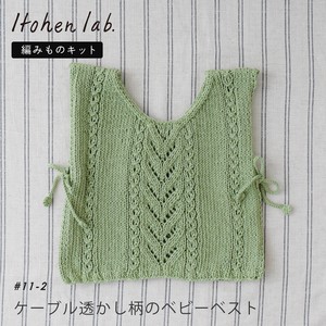 編み物キット #11-2 ケーブル透かし柄のベビーベスト