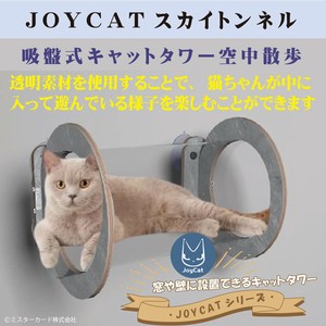 猫トンネル 吸盤式 キャットタワー JOYCATスカイトンネル MR-PETCT-13