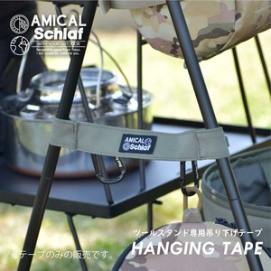 ツールスタンド専用吊り下げテープ（2本セット)　キャンプ　CAMP アウトドア レジャー