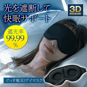 【2023新作】ぐっす眠3Dアイマスク