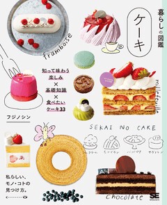 暮らしの図鑑 ケーキ