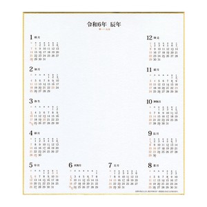 【アウトレット品】 2024年 カレンダー付色紙（色紙サイズ）【2024年お正月】 【在庫限り】