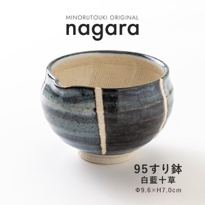【nagara(ナガラ)】 95すり鉢 白藍十草 [日本製 美濃焼 陶器 食器] オリジナル