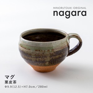 【nagara(ナガラ)】 マグ 栗皮茶 [日本製 美濃焼 陶器 食器] オリジナル