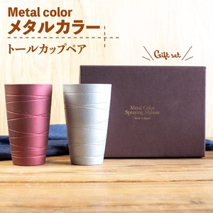 メタルカラー トールカップペア（化粧箱）【日本製　美濃焼】