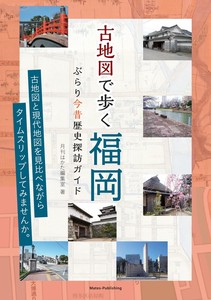 古地図で歩く福岡 ぶらり今昔歴史探訪ガイド
