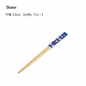 竹箸 23cm  miffy ブルー スケーター ANT5