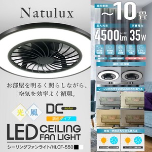 シーリングファンライト10畳用　HLCF-550BK/WH
