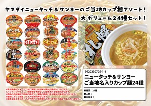 ヤマダイニュータッチ＆サンヨー食品 ご当地名入りカップ麺 24種 名店の味
